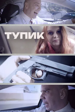 Постер к фильму Тупик (2017)