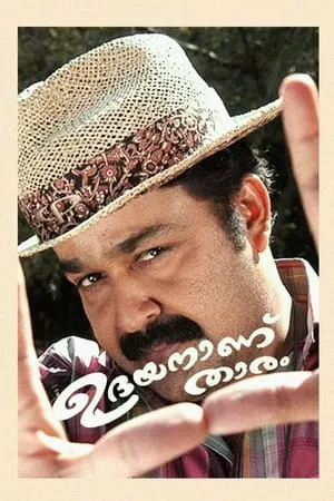 Постер к фильму Udayananu Tharam (2005)