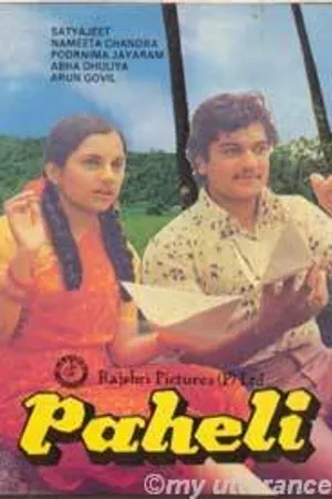 Постер к фильму Paheli (1977)