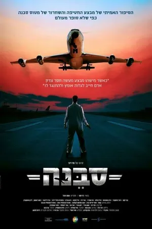 Постер к фильму Sabena Hijacking: My Version (2015)