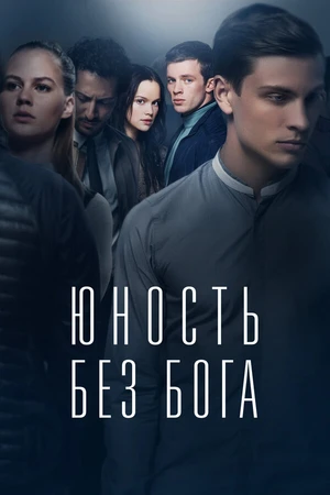 Постер к фильму Юность без бога (2017)