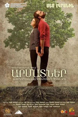 Постер к фильму Корни (2016)