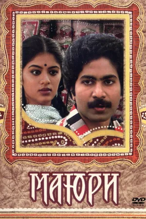 Постер к фильму Маюри (1984)