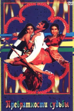 Постер к фильму Превратности судьбы (1996)