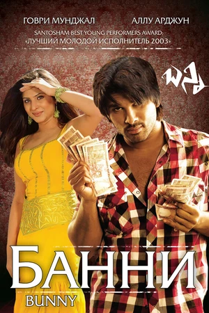 Постер к фильму Банни (2005)