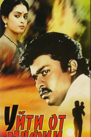 Постер к фильму Уйти от мафии (1989)