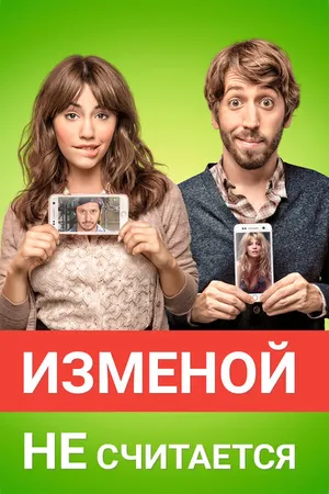Постер к фильму Изменой не считается (2016)