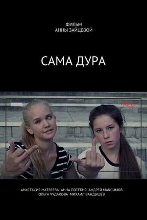 Постер к фильму Сама дура! (2016)