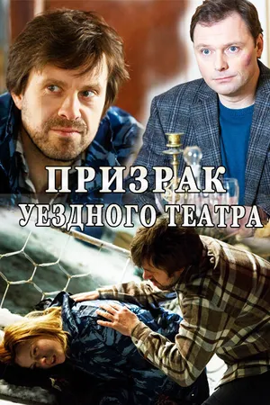 Постер к сериалу Призрак уездного театра (2016)