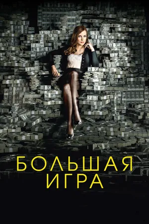 Постер к фильму Большая игра (2017)