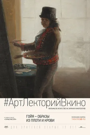Постер к фильму Гойя: Образы из плоти и крови (2015)