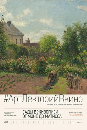 Постер к фильму Сады в живописи: От Моне до Матисса (2016)