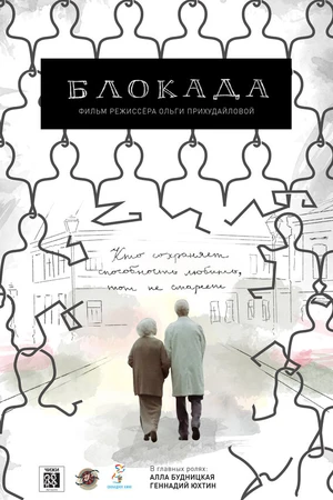 Постер к фильму Блокада (2016)