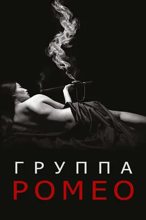 Постер к сериалу Отдел Ромео (2015 - 2016)