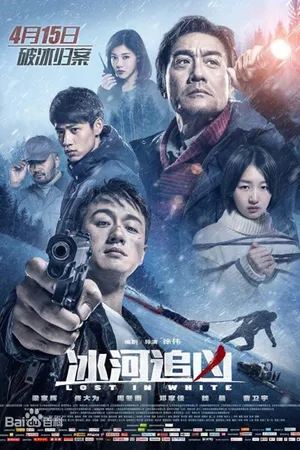 Постер к фильму Затерянные в белой мгле (2016)
