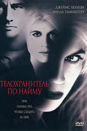 Постер к фильму Телохранитель по найму (1995)