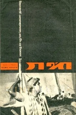 Постер к фильму Ганг (1959)