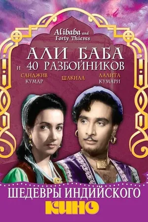 Постер к фильму Али Баба и 40 разбойников (1954)