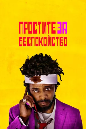 Постер к фильму Простите за беспокойство (2018)