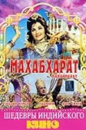 Постер к фильму Махабхарат (1965)
