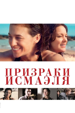 Постер к фильму Призраки Исмаэля (2017)