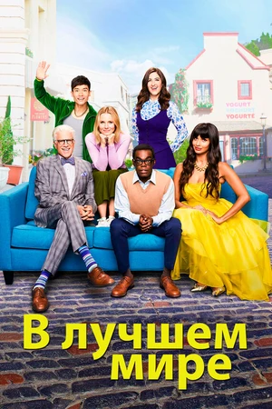 Постер к сериалу В лучшем мире (2016 - 2020)