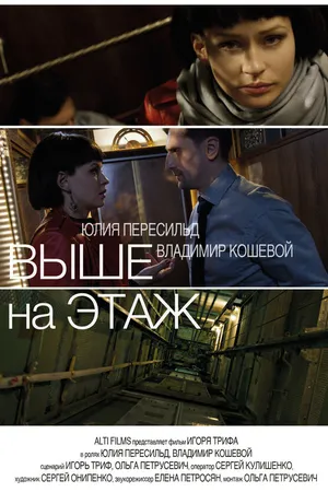 Постер к фильму Выше на этаж (2016)