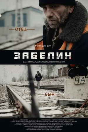 Постер к фильму Забелин (2016)