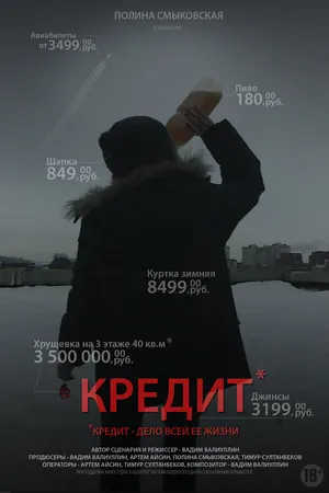 Постер к фильму Кредит (2016)