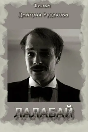 Постер к фильму Лалабай (2016)