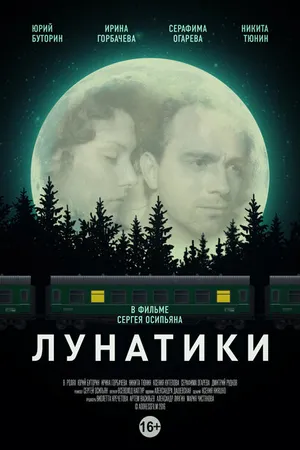 Постер к фильму Лунатики (2016)