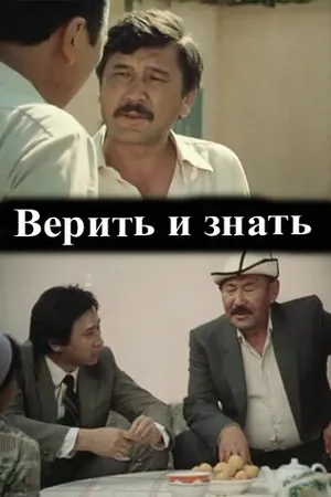Постер к фильму Верить и знать (1986)