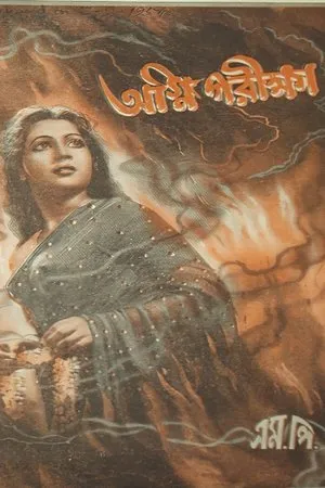 Постер к фильму Agni Parikshya (1954)