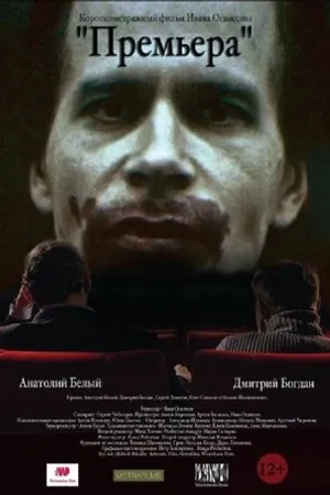 Постер к фильму Премьера (2016)