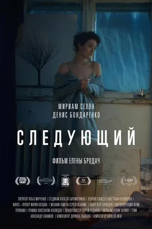 Постер к фильму Следующий (2016)