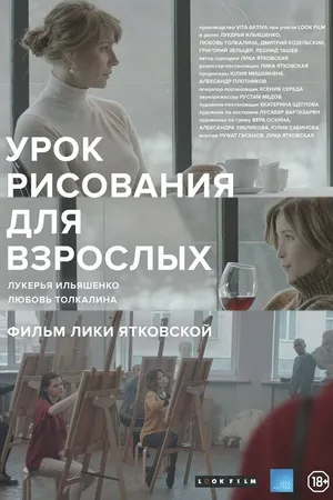 Постер к фильму Урок рисования для взрослых (2016)