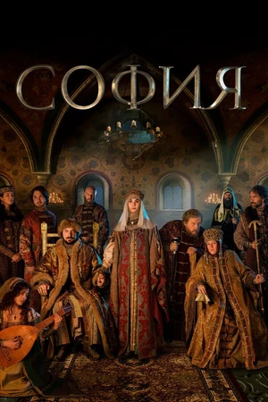 Постер к сериалу София (2016)
