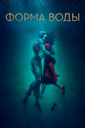 Постер к фильму Форма воды (2017)