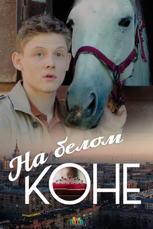 Постер к сериалу На белом коне (2016)