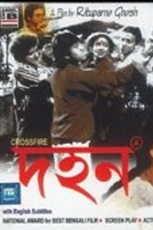 Постер к фильму Меж двух огней (1998)