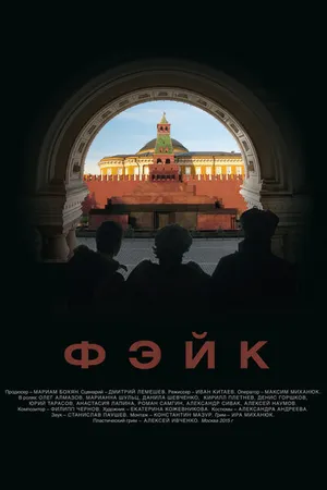 Постер к фильму Фэйк (2015)