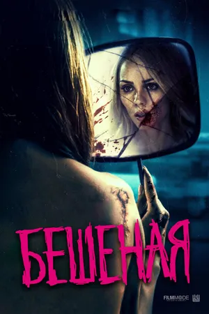 Постер к фильму Бешеная (2019)