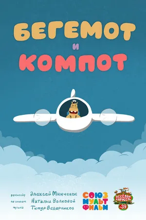 Постер к мультфильму Бегемот и компот (2015)