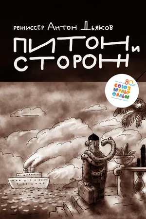 Постер к мультфильму Питон и сторож (2015)