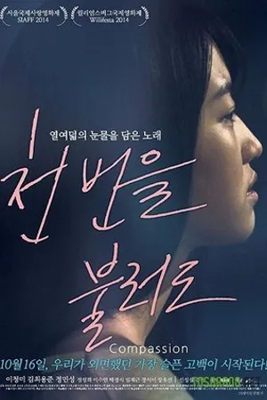 Постер к фильму Сострадание (2014)
