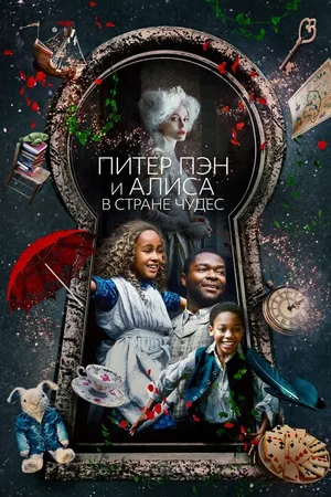Постер к фильму Питер Пэн и Алиса в стране чудес (2020)