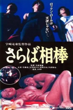 Постер к фильму Рок и секс (1982)