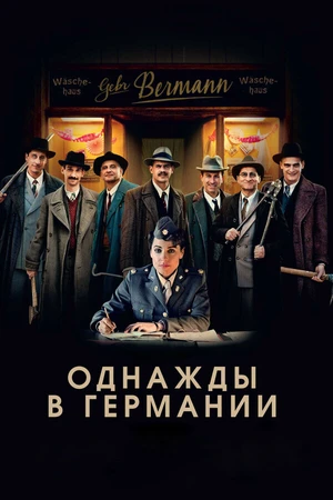 Постер к фильму Однажды в Германии (2017)