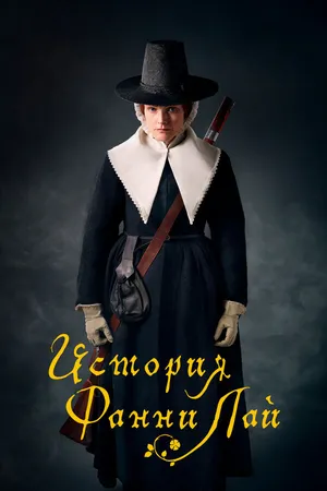 Постер к фильму История Фанни Лай (2019)