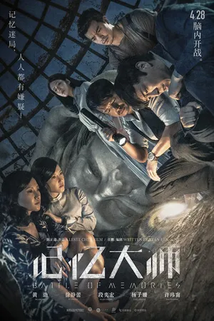 Постер к фильму Битва воспоминаний (2017)